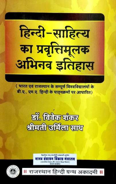 Rajasthan Hindi Granth Hindi Sahitya Ka Pravatimulak Abhinav Itihaas by ...